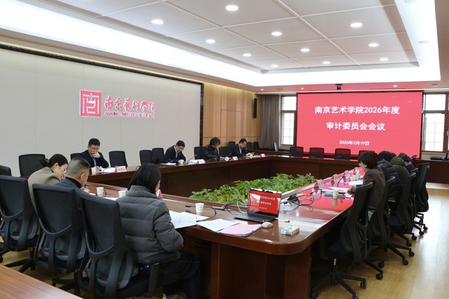我校召开审计委员会会议